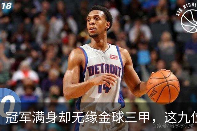 冠军满身却无缘金球三甲，这九位球星的生涯太可惜