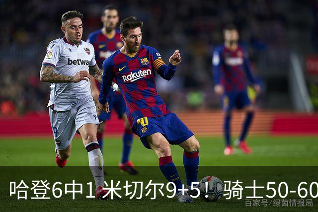 哈登6中1 米切尔9+5！骑士50-60森林狼：数据暴露致命罪人！
