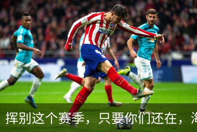 挥别这个赛季，只要你们还在，海牛就还在。我们一起，从头再来