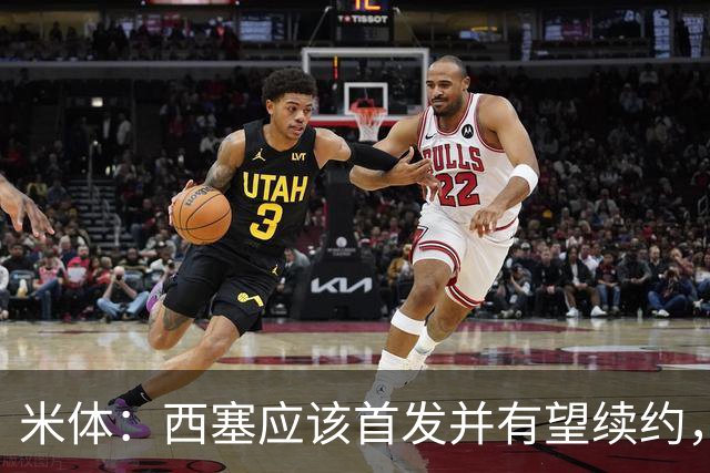 米体：西塞应该首发并有望续约，续约事宜很快就会提上日程