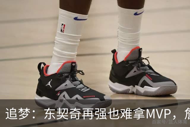 追梦：东契奇再强也难拿MVP，詹姆斯也吃过这亏