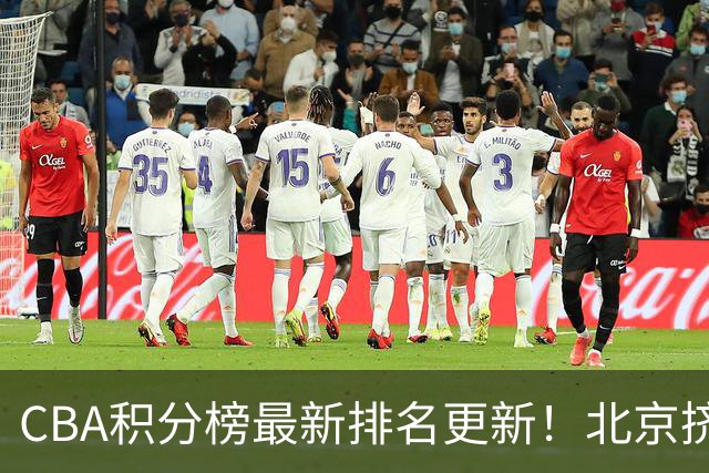 CBA积分榜最新排名更新！北京挤掉上海冲上第一：山西第3广东第11